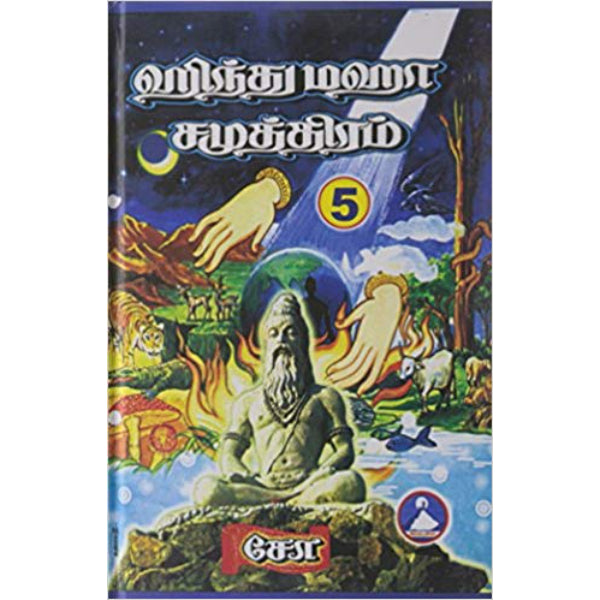 Hindu Maha Samuthiram - Volume - 5 - Tamil | by Cho Ramaswamy/ Hindu Religious Book