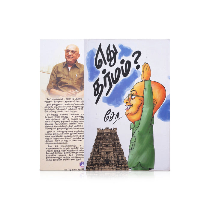 Ethu Dharmam - Tamil | by Cho Ramaswamy/ Dharma Shastra Book - Religion & Dharma Shastram
