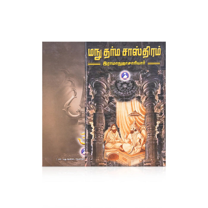 Manu Dharma Sasthiram - Tamil | by Ramanuchariyar/ Hindu Religious Book