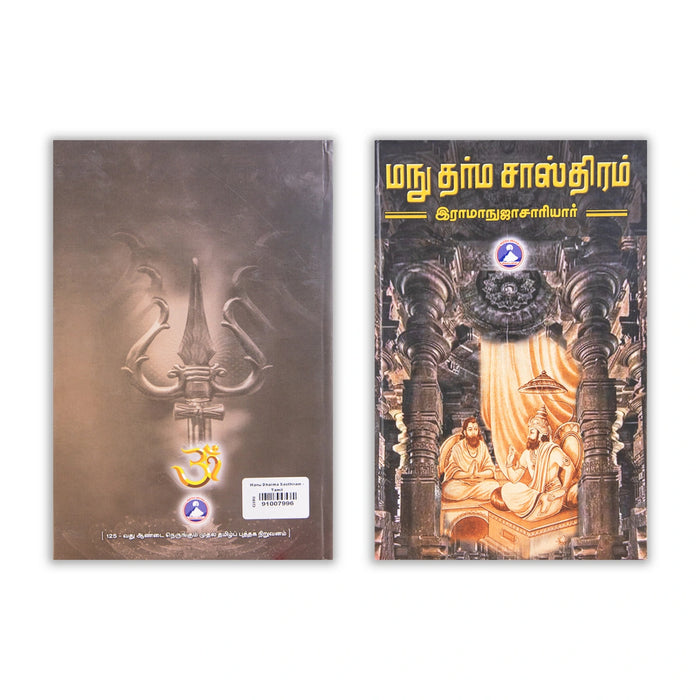 Manu Dharma Sasthiram - Tamil | by Ramanuchariyar/ Hindu Religious Book