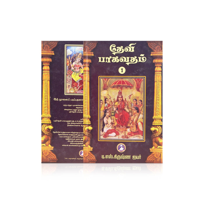 Devi Bhagavatam - 2 Volumes Set - Tamil | by T. S. Krishna Iyer/ Hindu Puran Book