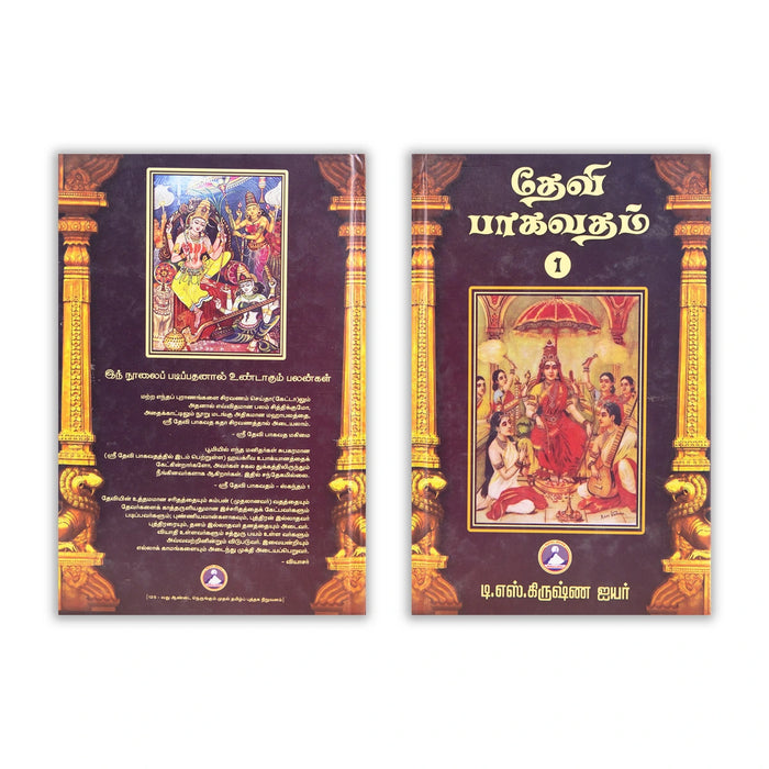 Devi Bhagavatam - 2 Volumes Set - Tamil | by T. S. Krishna Iyer/ Hindu Puran Book - Epic & Purana