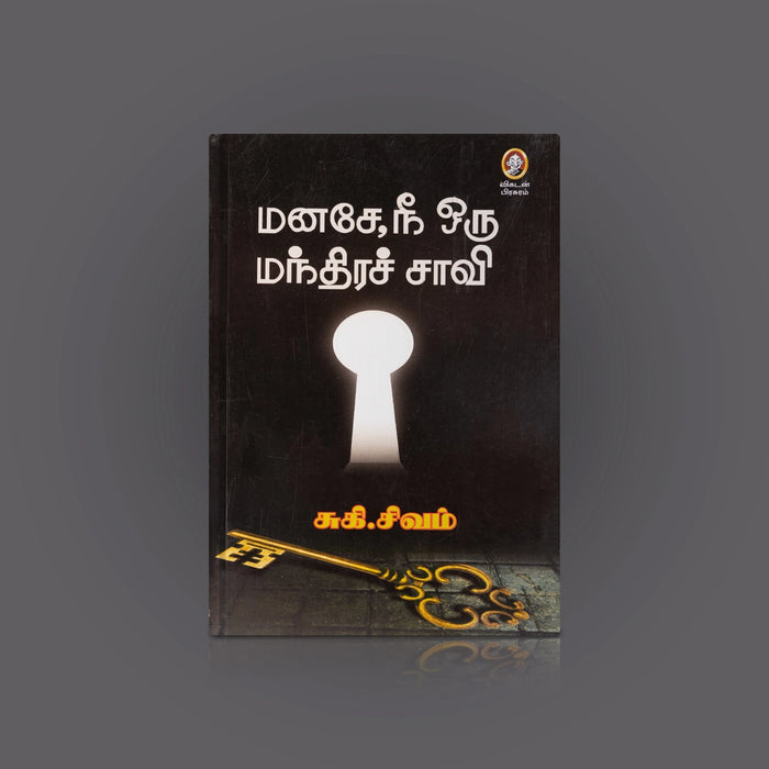 Manase Nee Oru Manthira Saavi - Tamil | by Suki. Sivam/ Self Help Book - Education & Self Help