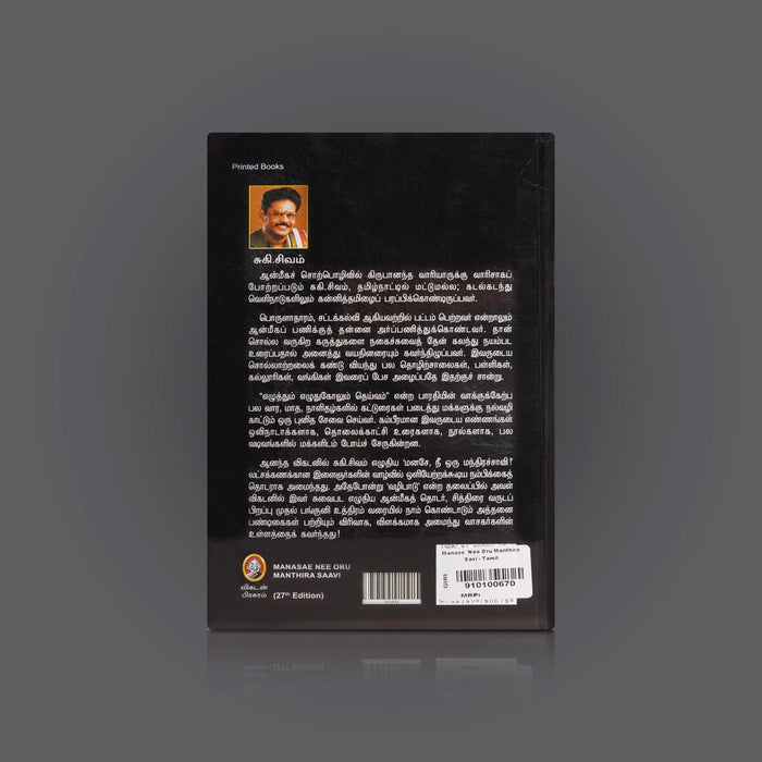 Manase Nee Oru Manthira Saavi - Tamil | by Suki. Sivam/ Self Help Book - Education & Self Help