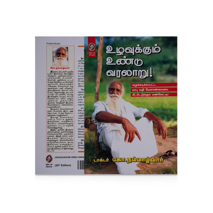 Uzhavukkum Undu Varalaru - Tamil | by Dr. Ko. Nammazhwar/ History Book