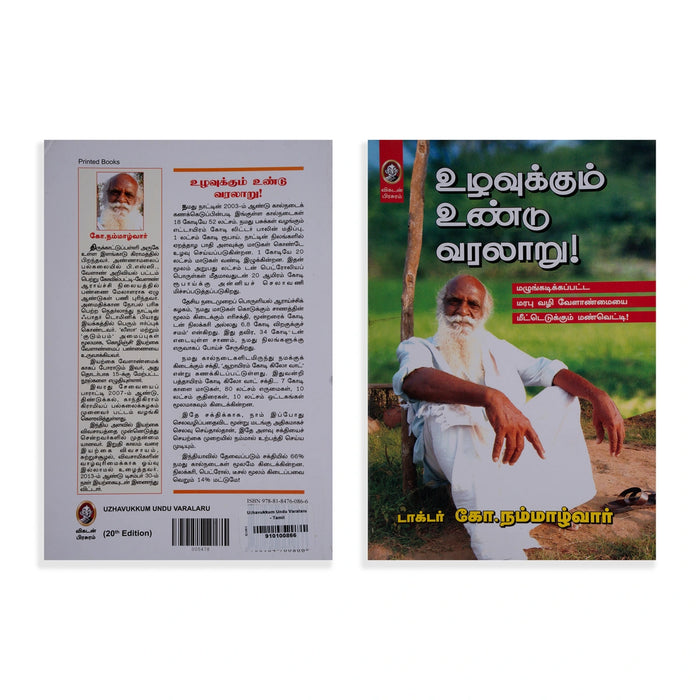 Uzhavukkum Undu Varalaru - Tamil | by Dr. Ko. Nammazhwar/ History Book