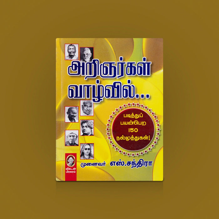 Arignargal Vazhvil - Tamil | Biographies Book / Personality Development Book/ Motivational book/ By S. Chandra