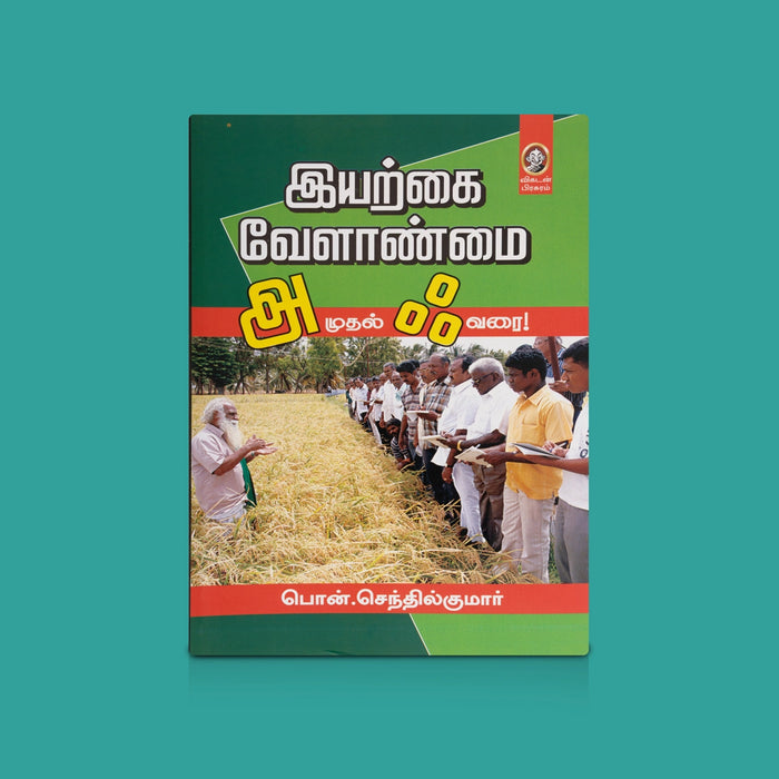 Iyarkkai Velanmai A Mudal Akh Varai - Tamil | By Pon. Senthilkumar/ Agriculture Guide/ Natural Farming Book
