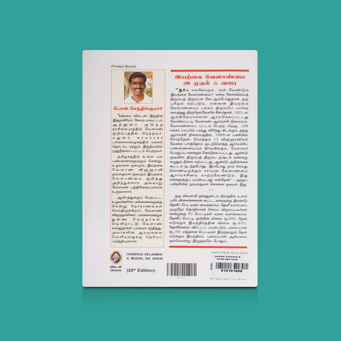 Iyarkkai Velanmai A Mudal Akh Varai - Tamil | By Pon. Senthilkumar/ Agriculture Guide/ Natural Farming Book