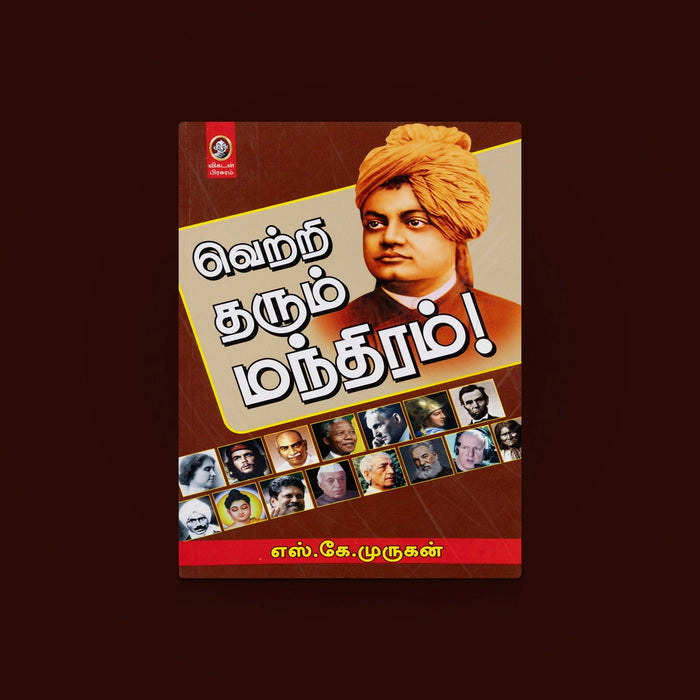 Vetri Tharum Mandhiram - Tamil | personal growth book/ Inspiration Book/Self help book/ By S.k Murugan