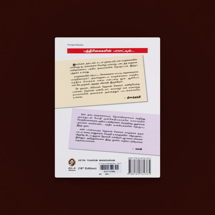Vetri Tharum Mandhiram - Tamil | personal growth book/ Inspiration Book/Self help book/ By S.k Murugan