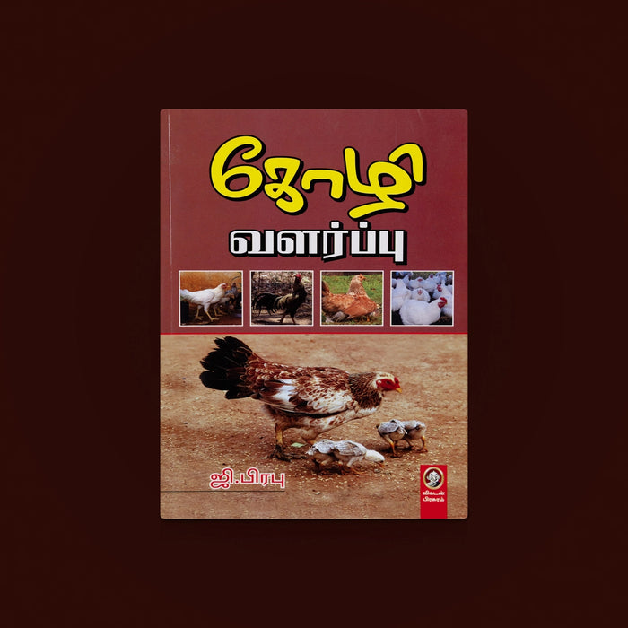 Kozhi Valarppu- Tamil | Poultry Farming Guide/ Chicken Farming Guide/Poultry Farm book/ Poultry care/ By G.Prabhu