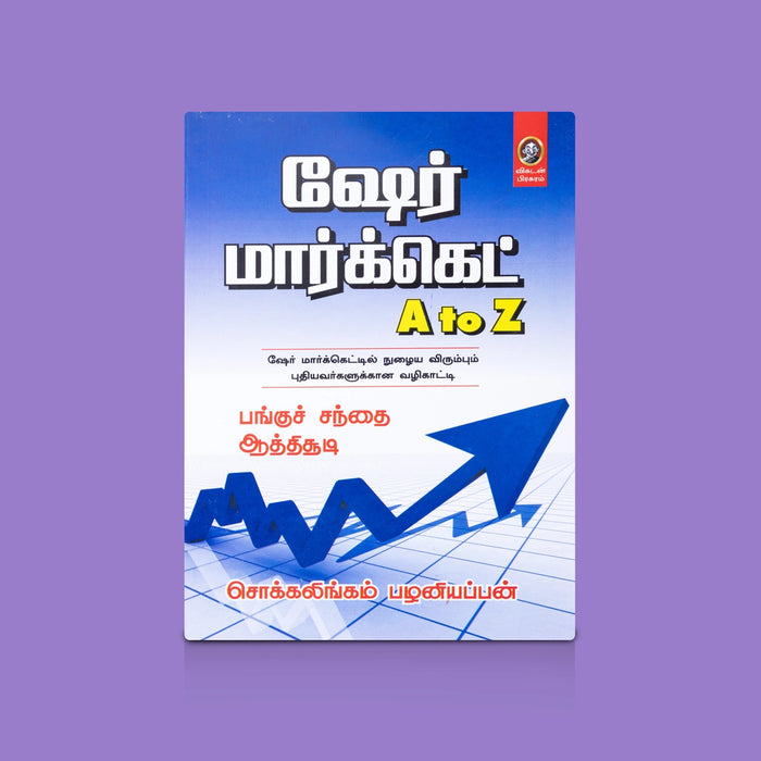 Share Market A to Z - Tamil | By Chokkalingam Palaniyappan/ Complete Guide To Stock Market Trading & Investing