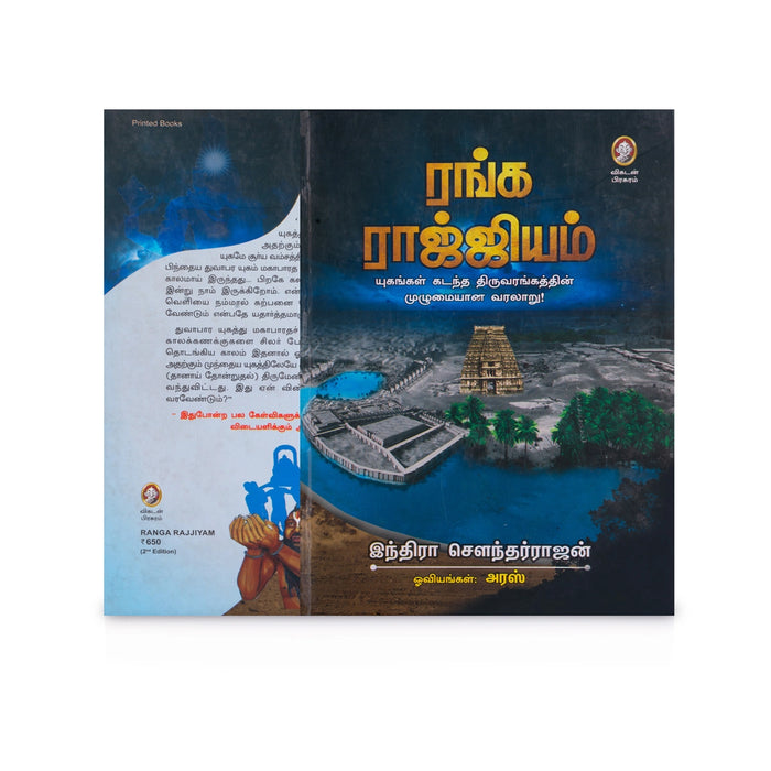 Ranga Rajjiyam - Tamil | by Indira Soundarajan/ History Book - History