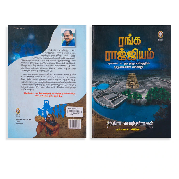 Ranga Rajjiyam - Tamil | by Indira Soundarajan/ History Book - History