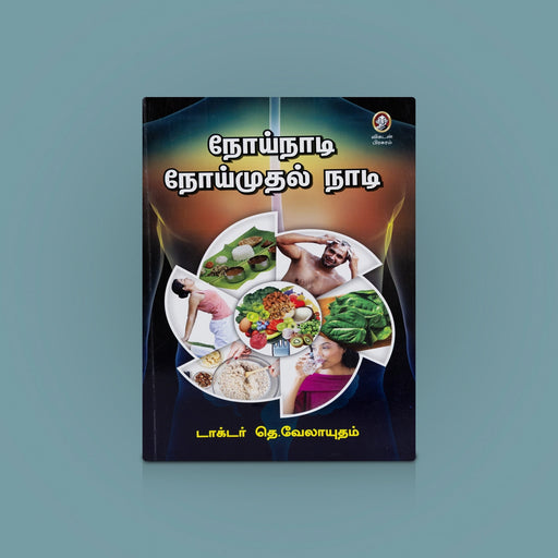 Noi Naadi Noi Mudal Naadi - Tamil | Medicine Book / Medical History / Maruthuva book / By Dr. T. Velayutham - Medicine & Ayurveda