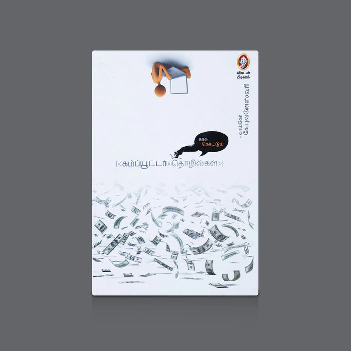 Kaasu Kottum Computer Thozhilgal - Tamil| By Compcare K. Bhuvaneswari / Computer Related Business Ideas Book - Education & Self Help
