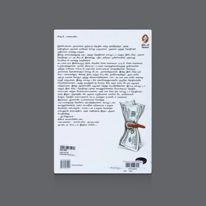 Kaasu Kottum Computer Thozhilgal - Tamil| By Compcare K. Bhuvaneswari / Computer Related Business Ideas Book - Education & Self Help
