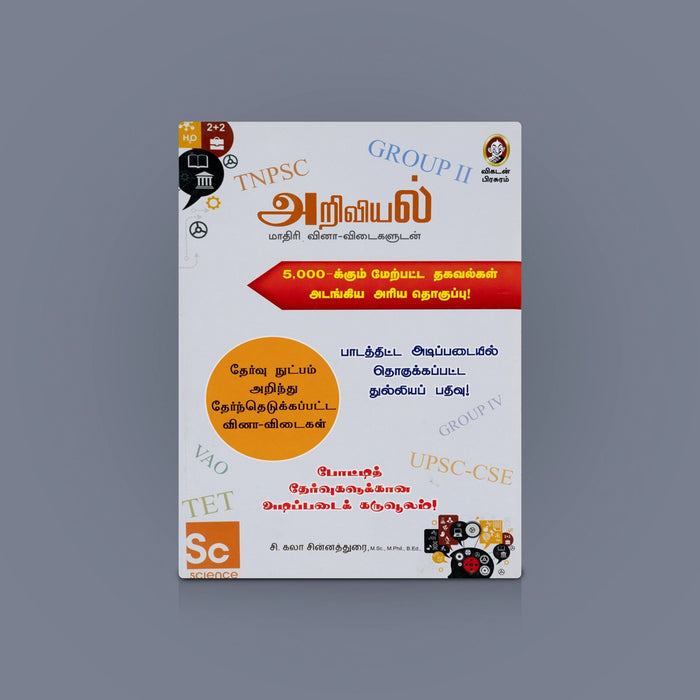 Ariviyal Mathiri Vina vidaikaludan Book - Tamil | Tamil Science Group II Book / Educational Book
