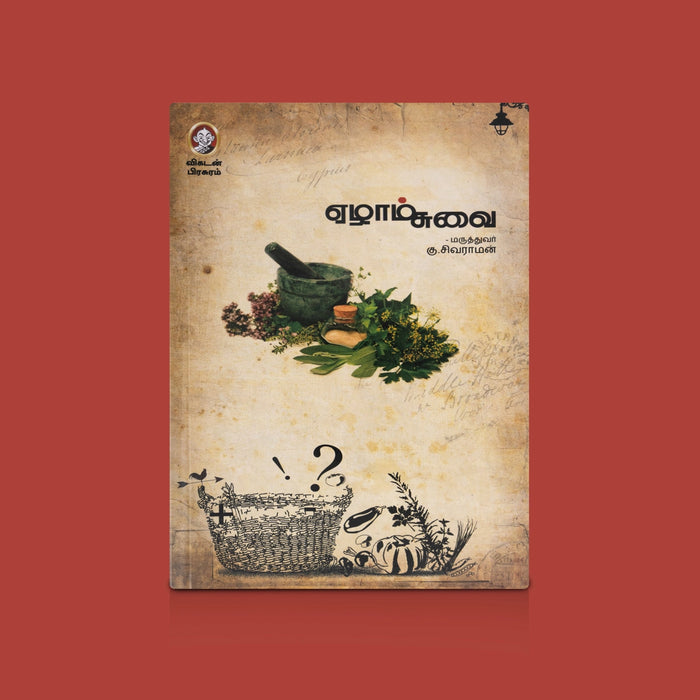 Ezhaam Suvai - Tamil | By Dr. Sivraman/ Siddha Medicine Book/ Traditional Herbal Remedies & Natural Health Guide