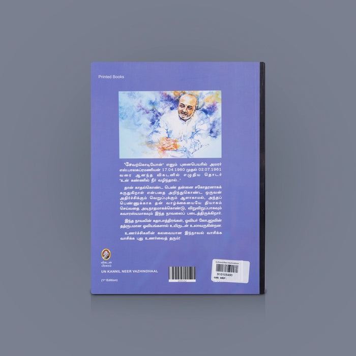 Un Kannil Neer Vazhindhaal - Tamil | Tamil Story Book / Tamil Novel / By Sevarkodiyon
