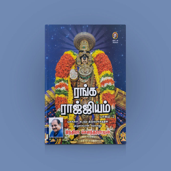 Ranga Rajjiyam - Vol 2 - Tamil | By Indra Soundarrajan/ Spiritual & Devotional Literature / Inspirational Book