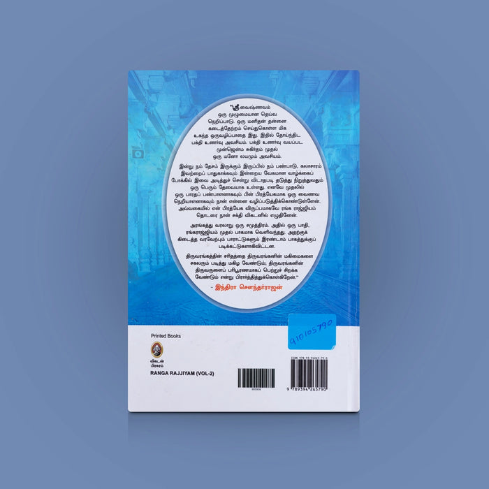 Ranga Rajjiyam - Vol 2 - Tamil | By Indra Soundarrajan/ Spiritual & Devotional Literature / Inspirational Book