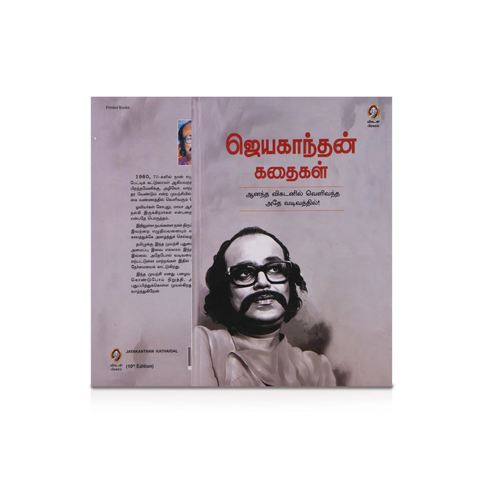 Jayakanthan Kathaigal - Tamil | Fictional Book