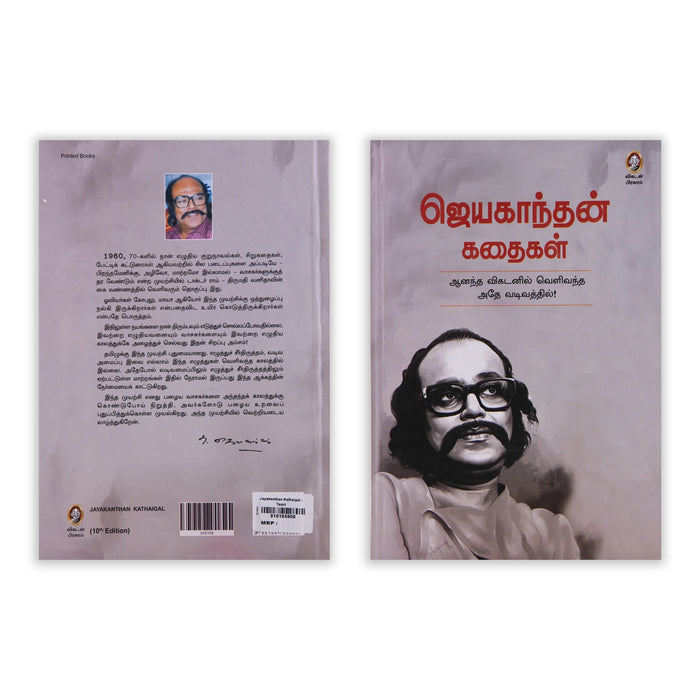 Jayakanthan Kathaigal - Tamil | Fictional Book