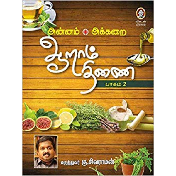 Aaraam Thinai - Volume 2 - Tamil | by K. Sivaraman/ Medicine Book