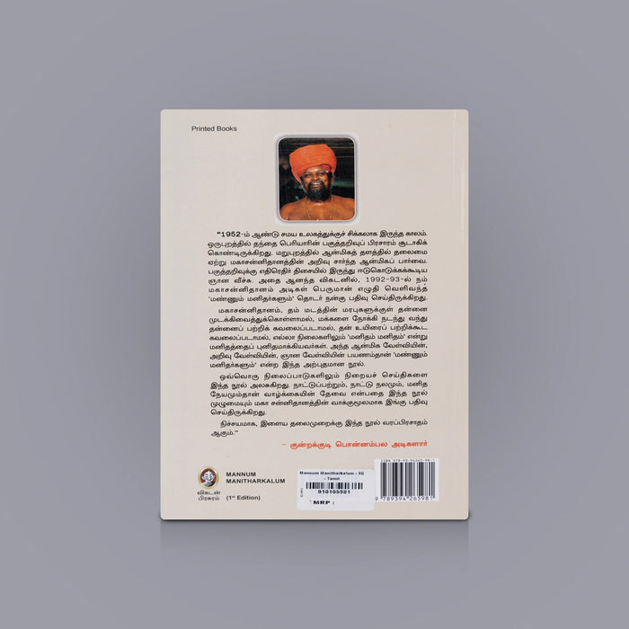 Mannum Manithargalum - Tamil | Tamil Autobiography / Truelife Stories / By Kundrakudi Ponnambala Adigalar