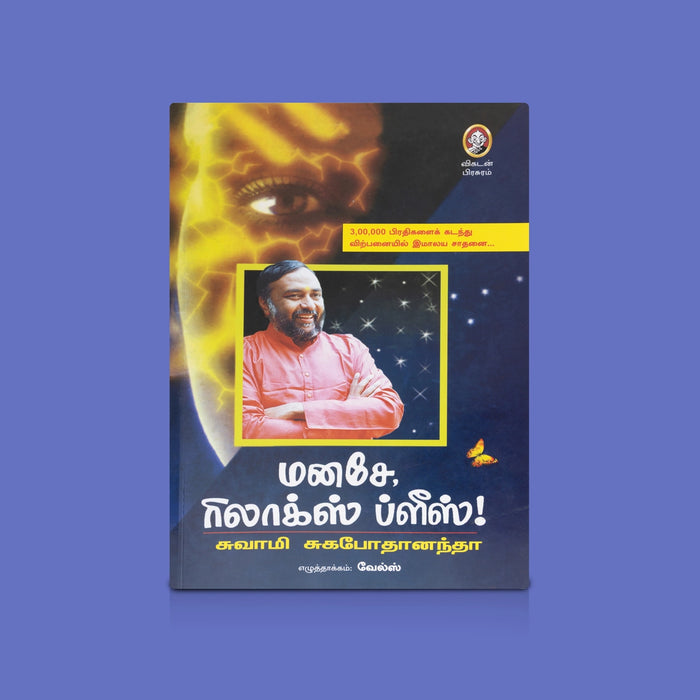 Manase, Relax Please - Vol 1 - Tamil | By Swami Sukhabodhananda/ Self Help Book For Positive Thinking