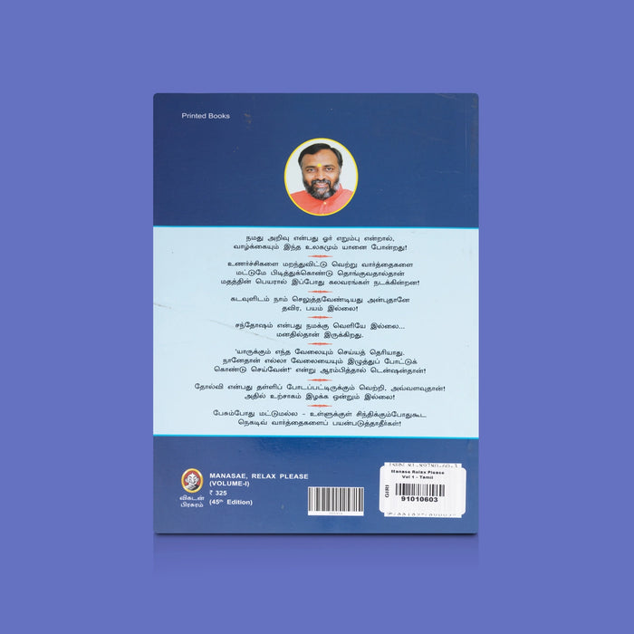 Manase, Relax Please - Vol 1 - Tamil | By Swami Sukhabodhananda/ Self Help Book For Positive Thinking