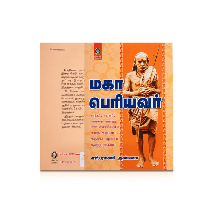 Maha Periyavar - Tamil | by S. Ramani Anna/ Philosophical Book