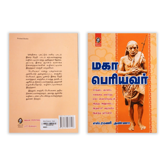 Maha Periyavar - Tamil | by S. Ramani Anna/ Philosophical Book