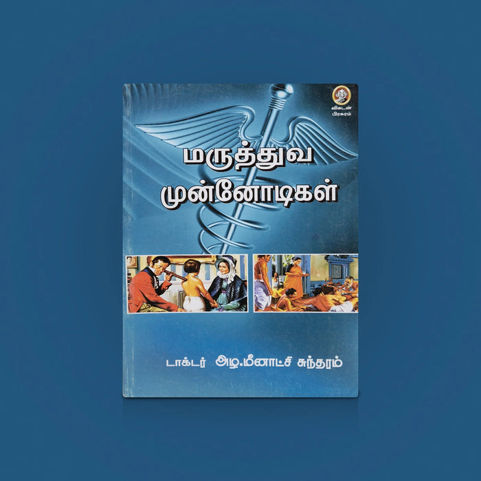 Maruthuva Munnodikal Book - Tamil | Medicine Book | Medical History/ Maruthuva book/ By Dr.Meenatchi sundharam