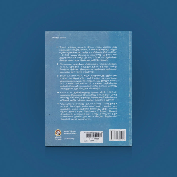 Maruthuva Munnodikal Book - Tamil | Medicine Book | Medical History/ Maruthuva book/ By Dr.Meenatchi sundharam