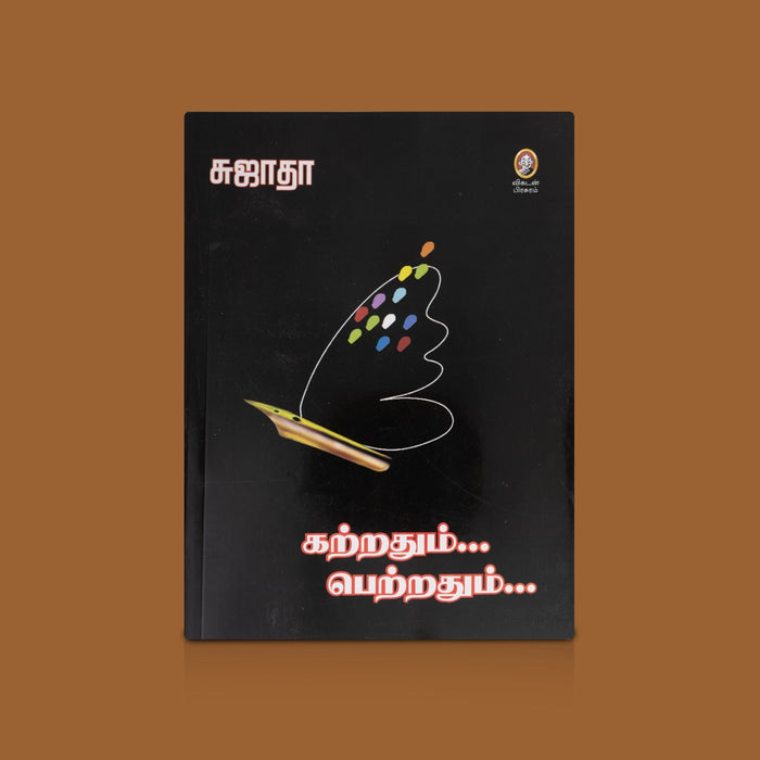 Katrathum Petrathum - Vol 1 - Tamil | By Sujatha/ Literary Book/ Tamil Essays And Reflections On Life & Society