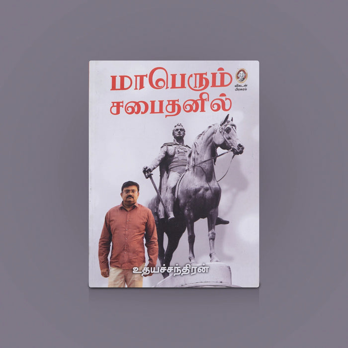 Maberum Sabaithanil Book - Tamil | Political Book / Essay book / Tamil Novel / By Udhayachandran