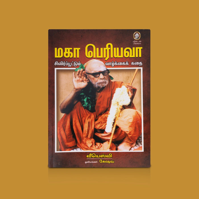 Maha Periyavaa Silirpoottum Vazhkkai Kathai - Tamil | By VSV / Inspiring Life Stories Of Mahaperiyava