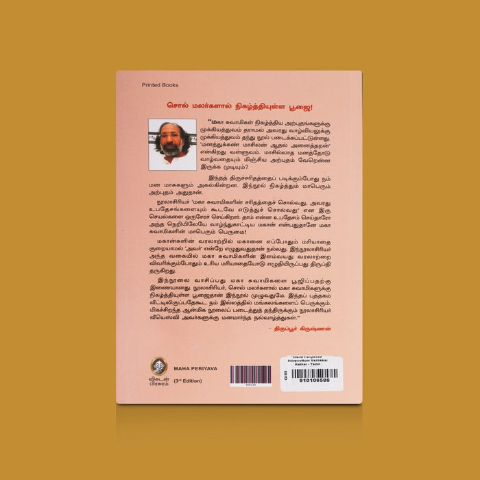 Maha Periyavaa Silirpoottum Vazhkkai Kathai - Tamil | By VSV / Inspiring Life Stories Of Mahaperiyava