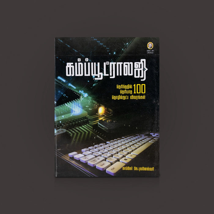 Computerology Book - Tamil | Computer Learning Book/ Tamil Computer Book/ Technology book/ Computer guide/By k.Bhuvaneshwari