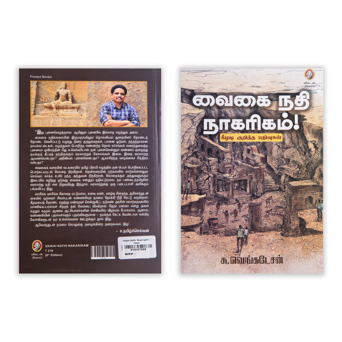 Vaigai Nathi Nagarigam - Tamil | Keeladi Kuritha Pathivugal/ by S. Venkatesan/ History Book