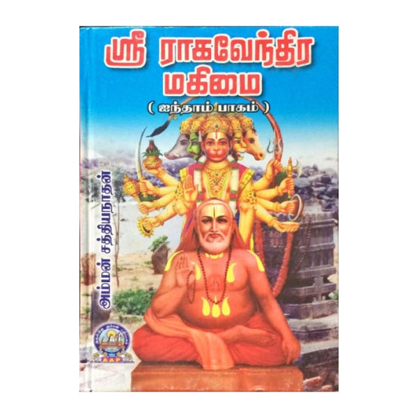 Sri Raghavendra Mahimai - Volume 5 - Tamil | by Amman Sathiyanathan/ Biographic Book