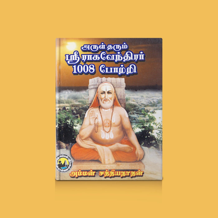 Sri Raghavendrar 1008 Potri - Tamil | By Amman Sathiyanarayanan/ Guru Raghavendra Devotional Slokas Guide