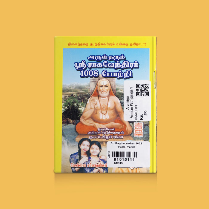 Sri Raghavendrar 1008 Potri - Tamil | By Amman Sathiyanarayanan/ Guru Raghavendra Devotional Slokas Guide