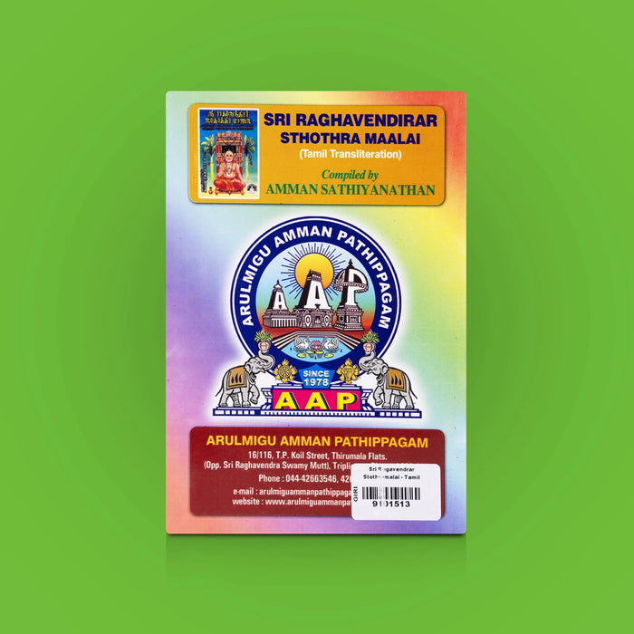 Sri Ragavendrar Stothramalai - Tamil | By Amman Sathiyanathan/ Raghavendra Devotional Slokas & Chanting Guide