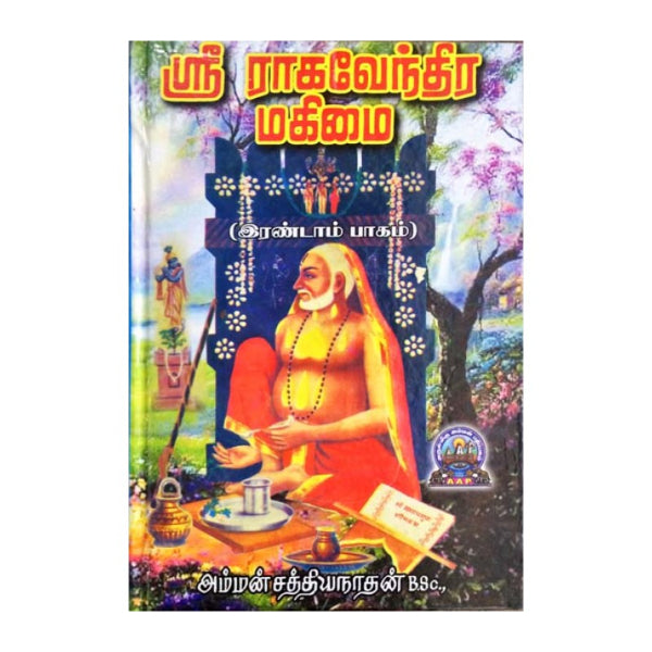 Sri Raghavendra Mahimai - Volume 2 - Tamil | by Amman Sathiyanathan/ Biographic Book