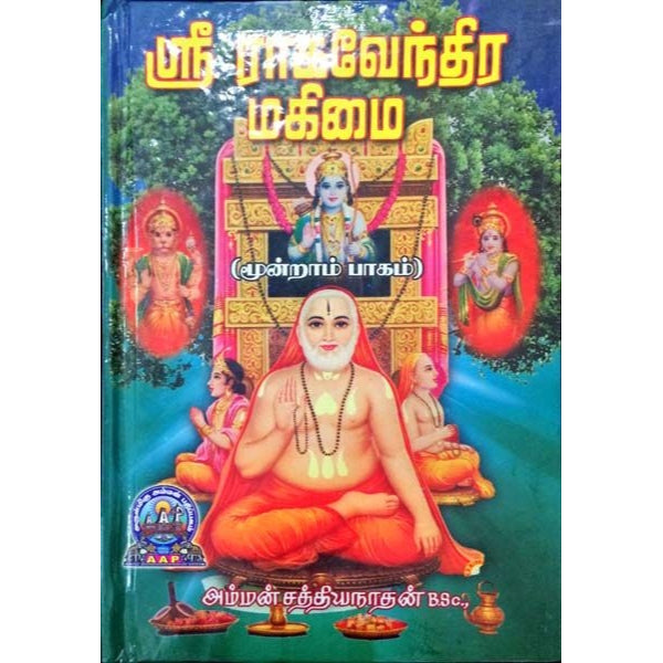 Sri Raghavendra Mahimai - Volume 3 - Tamil | by Amman Sathiyanathan/ Biographic Book