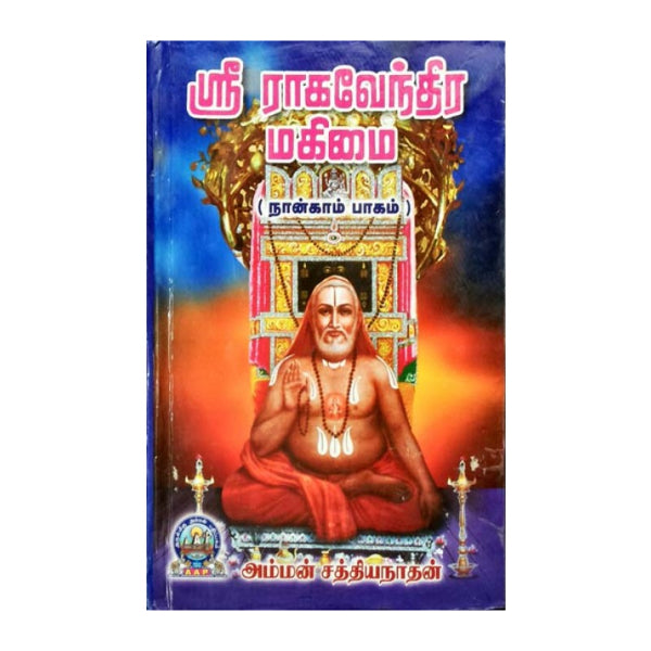 Sri Raghavendra Mahimai - Volume 4 - Tamil | by Amman Sathiyanathan/ Biographic Book